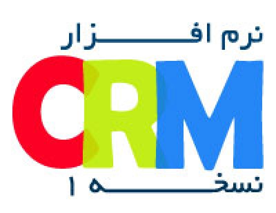 بیس نرم افزار CRM (نسخه1)  