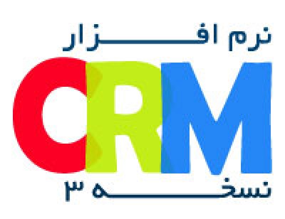 بیس نرم افزار CRM (نسخه3) 