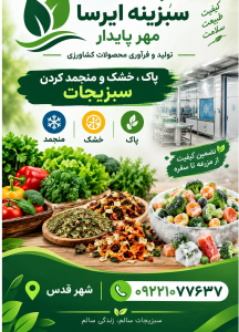 پاک،خرد، خشک و منجمد کردن سبزیجات ، شرکت سبزینه ایرسا مهر پایدار