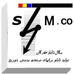 تولید و تعمیر تابلوهای برق فشار قوی و ضعیف صنعتی ، سگال تابلو مهرگان