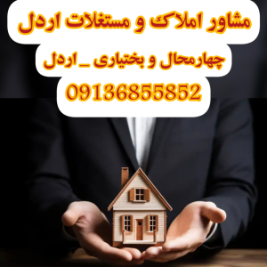 مشاوره املاک و مستغلات ، مشاور املاک ، اردل