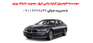 اتومبیل کرایه (خدمات حمل ونقل مسافر بوسیله اتومبیل با راننده) ، آژانس یاس قرق ، گرگان