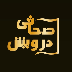 صحافی ، درویش