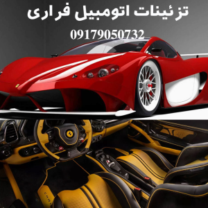 تزئینات اتومبیل فراری ، بوشهر ، تلفن 09179050732