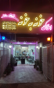 املاک خونه به خونه ، مشاوره املاک و مستغلات ، رشت