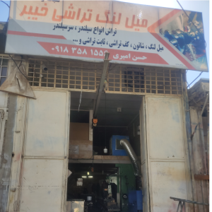 تراشکاری وفلزکاری ، تراشکاری خیبر(ملی سابق)