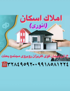 مشاوره املاک و مستغلات ، مشاور املاک اسکان ، تبریز
