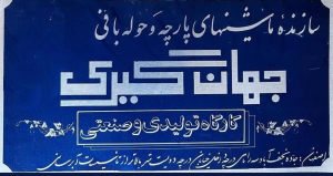 تراشکاری وفلزکاری ، تراشکاری جهانگیری
