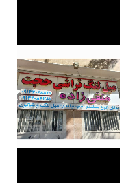 تراشکاری وفلزکاری ، تراشکاری متقی زاده