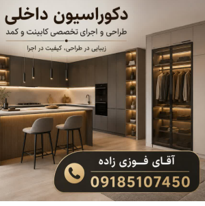 امیر فوزی زاده طراحی دکوراسیون داخلی در ایلام