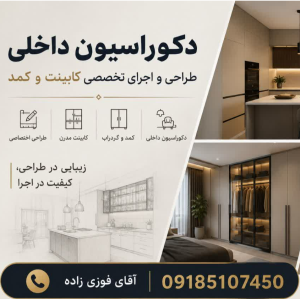 امیر فوزی زاده طراحی دکوراسیون داخلی در ایلام