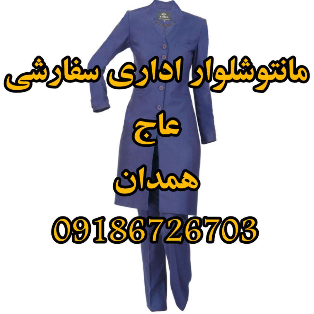 مانتو وشلوار و اداری سفارشی ، عاج