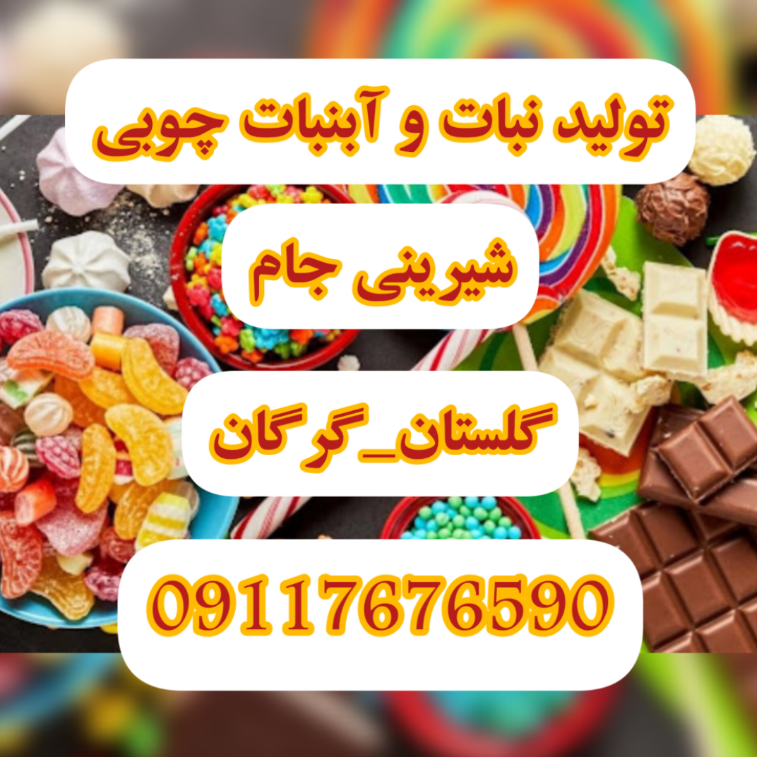 تولید نبات و آبنبات و آبنبات چوبی ، شیرینی جام