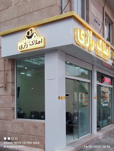 املاک رازی رشت