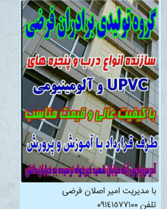 تولید انواع درب و پنجره پیش ساخته پلاستیکی (پی وی سی و یو پی وی سی ) ، گروه تولیدی درب و پنجره سازی برادران فرضی