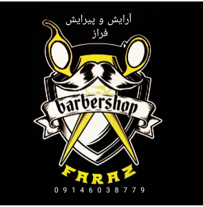 پیرایشگری مردانه ، ارایشگاه فراز