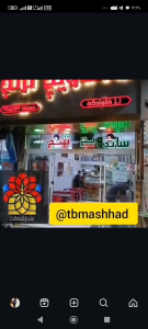 ساندویچ فروشی ، ترنج ، مشهد