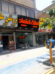 مشاوره املاک و مستغلات ، املاک اعتماد ، مشهد