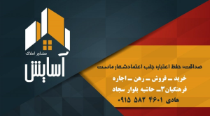 مشاوره املاک و مستغلات ، املاک آسایش ، قوچان