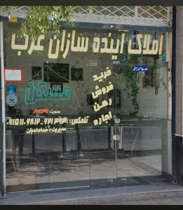 مشاوره املاک و مستغلات ، آینده سازان غرب ، مشهد