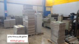 صنایع چاپ و بسته بندی بیستون کرمانشاه
