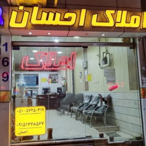 مشاوره املاک و مستغلات ، مشاوراملاک احسان ، گناباد