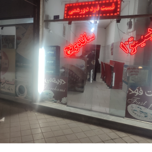 ساندویچ فروشی ، دورهمی ، مشهد