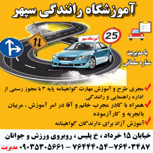 آموزش رانندگی ، سپهر ، فیروزکوه