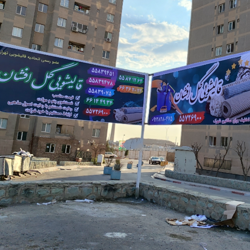 دفتر خدمات قالیشویی ، دفتر قالیشویی گل افشان ، تهران
