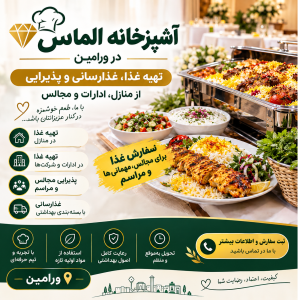 خدمات تهیه غذا، غذارسانی و پذیرایی از میهمانان در منازل و ادارات و مجالس ، آشپزخانه الماس ، ورامین