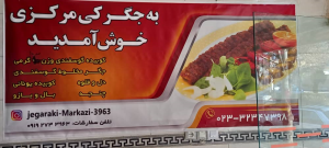جگرکی (جگر، دل و قلوه) ، جگرکی مرکزی ، شاهرود