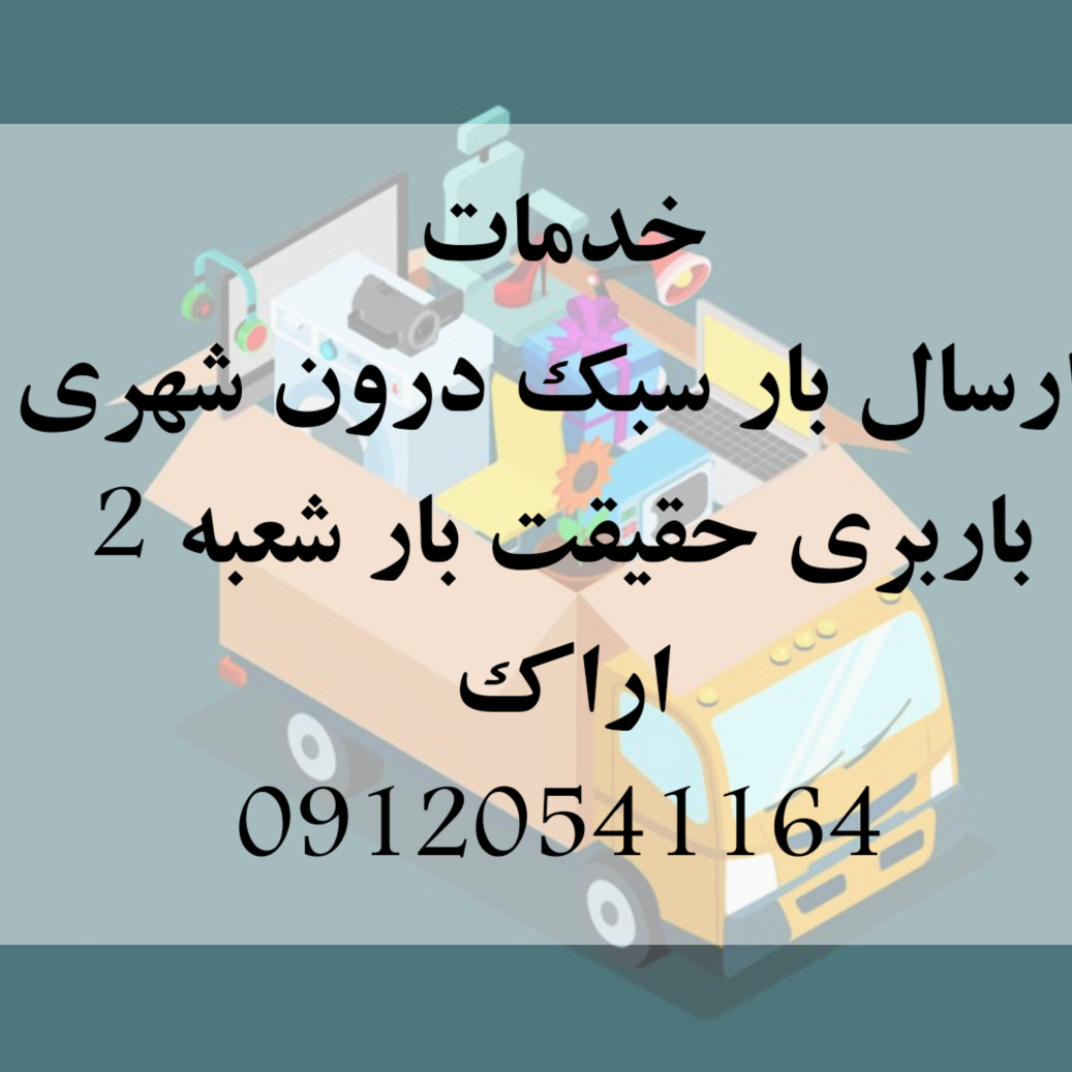 دفتر خدمات ارسال بار و کالای سبک درون شهری ،  باربری حقیقت بار شعبه 2 ، اراک