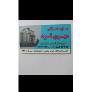 مشاوره املاک و مستغلات ، مشاور املاک ، کرمانشاه