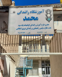 آموزشگاه رانندگی ، محمد ، هرسین