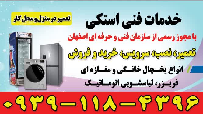 تعمیر انواع دستگاه های سرد کننده   ، خدمات فنی استکی ، اصفهان