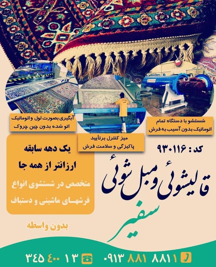 دفتر خدمات قالیشویی ، سفیر ، اصفهان