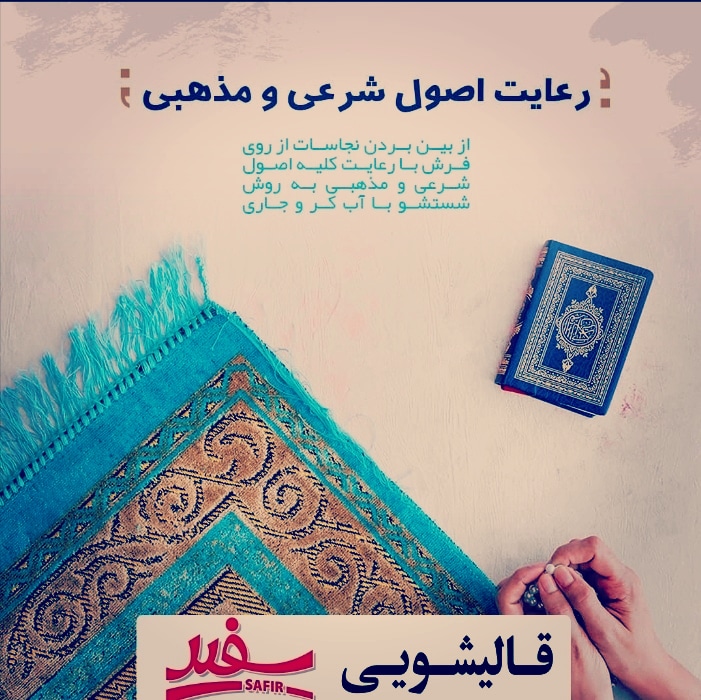 دفتر خدمات قالیشویی ، سفیر ، اصفهان