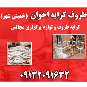 کرایه ظروف و لوازم برگزاری مجالس ، ظروف کرایه اخوان  ، خمینی شهر