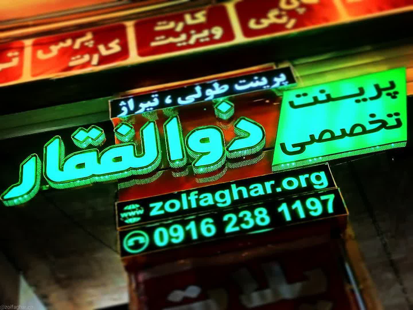 خدمات تایپ، فتوکپی و زیراکس ، دفتر فنی ذوالفقار ، اصفهان