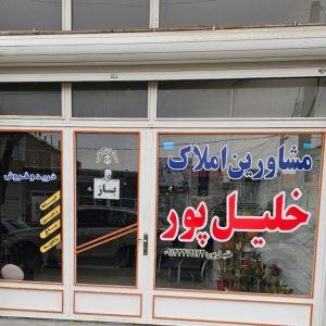 مشاورین املاک خلیل پور ، مشاوره املاک و مستغلات ، ارومیه