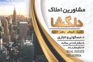 مشاوره املاک و مستغلات ، مشاور املاک ، بندر عباس