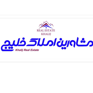 مشاوره املاک و مستغلات ، خلیج فارس ، بندر عباس