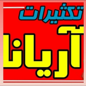 کافی نت ، تکثیرات و فروشگاه لوازم تحریر آریانا همدان