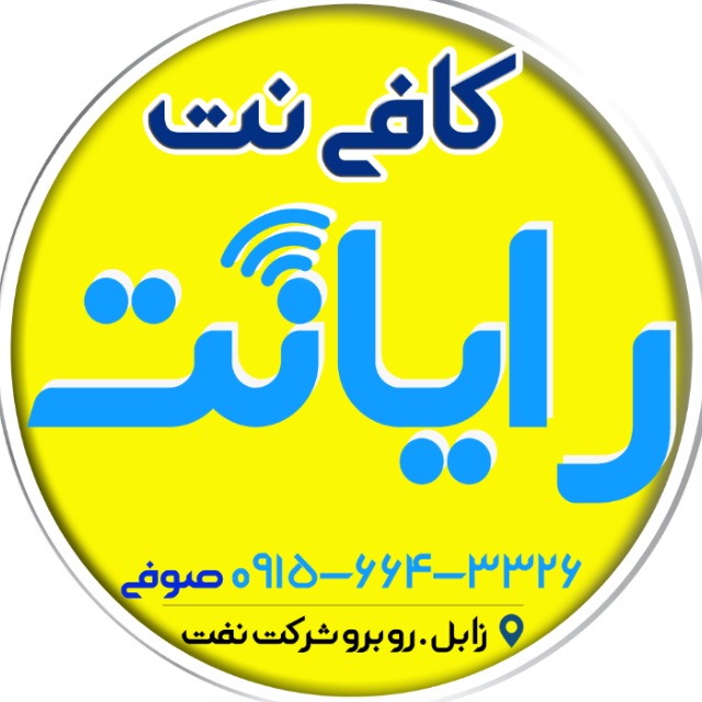 کافی نت رایانت (صوفی)