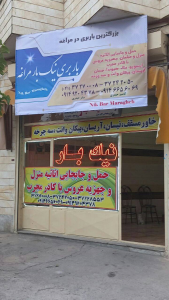 باربری نیک بارمراغه