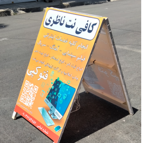 کافی نت ناظری 