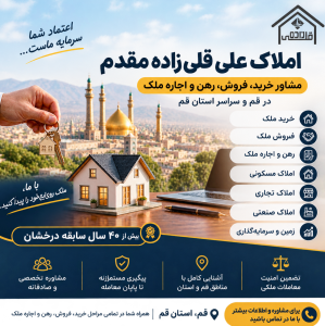 املاک علی قلی‌زاده مقدم | مشاور خرید، فروش، رهن و اجاره ملک در قم، قم