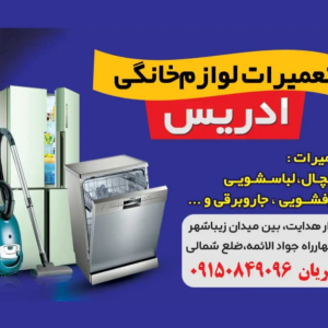 تعمیرات لوازم خانگی ادریس 