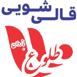 قالیشویی طلوع (تهرانپارس،تهران نو،نارمک)