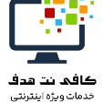 کافی نت هدف